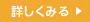 詳しく見る