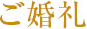 ご婚礼