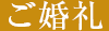 ご婚礼