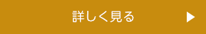 詳細はこちら