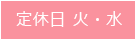 定休日　火・水曜日