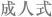成人式