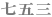 七五三