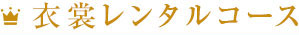 衣裳レンタルコース