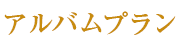 アルバムプラン