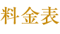 料金表