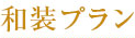 和装プラン