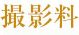 撮影料