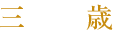 三歳